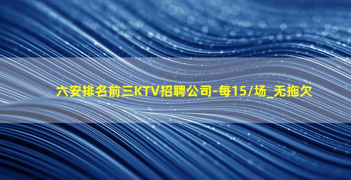 安顺KTV招聘